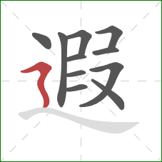 遐的笔顺第11画：横折折撇