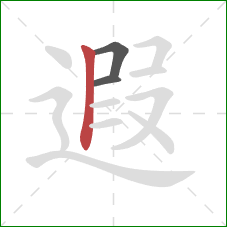 遐的笔顺第3画：竖