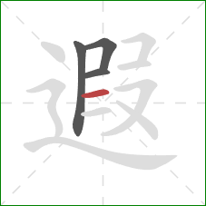 遐的笔顺第4画：横