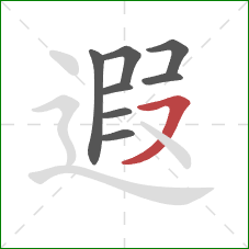 遐的笔顺第8画：横撇