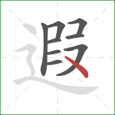 遐的笔顺第9画：点