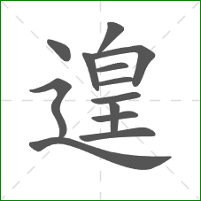 遑的笔顺 遑的笔顺
