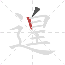 遑的笔顺第2画:竖 遑的笔顺第2画:竖