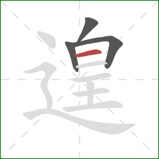 遑的笔顺第4画:横 遑的笔顺第4画:横