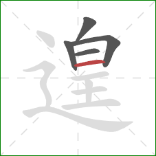 遑的笔顺第5画:横 遑的笔顺第5画:横