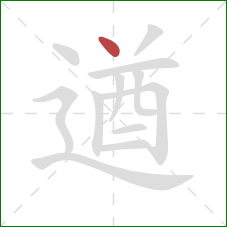 遒的笔顺第1画：点