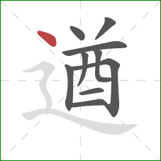 遒的笔顺第10画：点