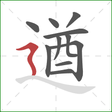 遒的笔顺第11画：横折折撇