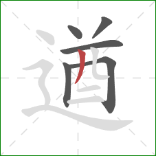 遒的笔顺第6画：撇