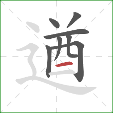 遒的笔顺第8画：横