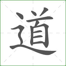 道的笔顺