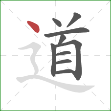 道的笔顺第10画：点