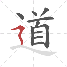 道的笔顺第11画：横折折撇