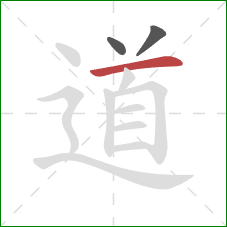 道的笔顺第3画：横
