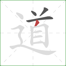 道的笔顺第4画：撇