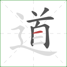 道的笔顺第7画：横