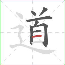 道的笔顺第8画：横