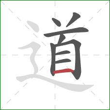 道的笔顺第9画：横
