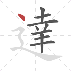 達的笔顺第10画：点