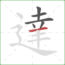 達的笔顺第6画：横