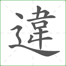 違的笔顺 違的笔顺