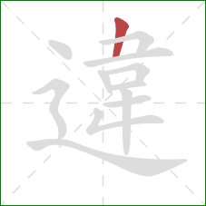 違的笔顺第1画:横折 違的笔顺第1画:横折