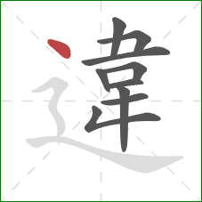 違的笔顺第10画:点 違的笔顺第10画:点