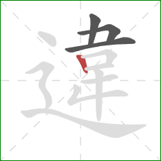 違的笔顺第4画:竖 違的笔顺第4画:竖