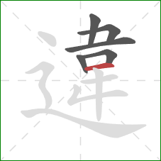 違的笔顺第6画:横 違的笔顺第6画:横