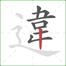 違的笔顺第9画:竖 違的笔顺第9画:竖