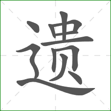 遗的笔顺