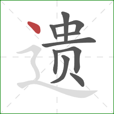 遗的笔顺第10画：点