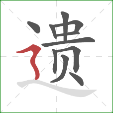 遗的笔顺第11画：横折折撇