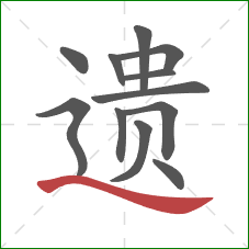 遗的笔顺第12画：捺
