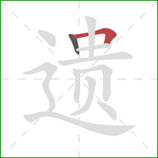 遗的笔顺第2画：横折