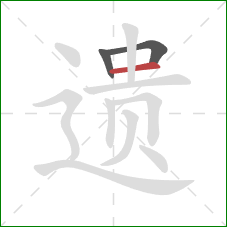 遗的笔顺第3画：横