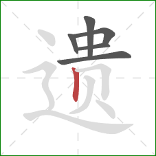 遗的笔顺第6画：竖