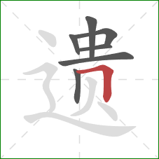 遗的笔顺第7画：横折