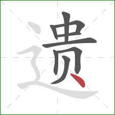 遗的笔顺第9画：点