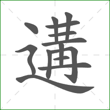 遘的笔顺