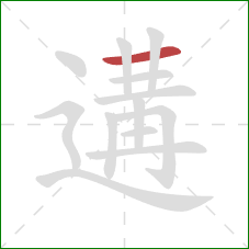 遘的笔顺第1画：横