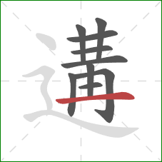 遘的笔顺第10画：横