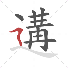 遘的笔顺第12画：横折折撇