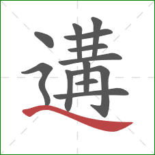 遘的笔顺第13画：捺