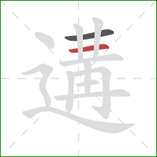 遘的笔顺第2画：横