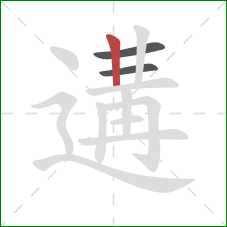 遘的笔顺第3画：竖