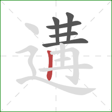 遘的笔顺第6画：竖