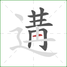 遘的笔顺第8画：横