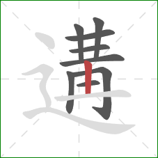 遘的笔顺第9画：竖