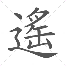 遙的笔顺